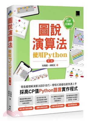 圖說演算法：使用Python