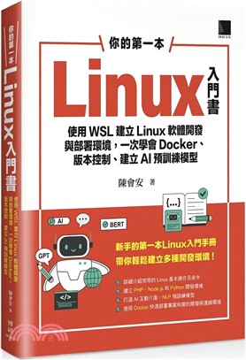 你的第一本Linux入門書：使用WSL建立Linux軟體開發與部署環境，一次學會Docker、版本控制、建立AI預訓練模型