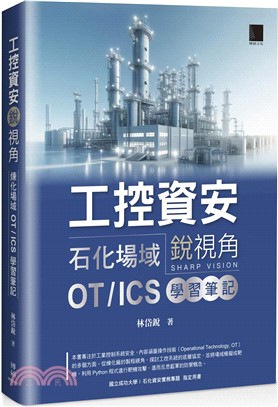 工控資安銳視角：石化場域 OT / ICS 學習筆記