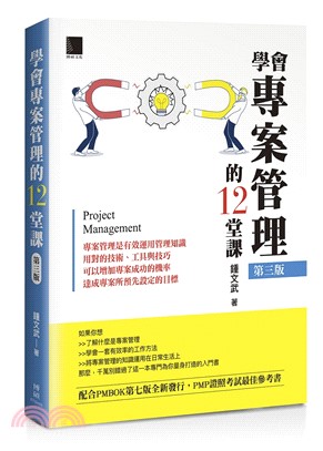 學會專案管理的12堂課