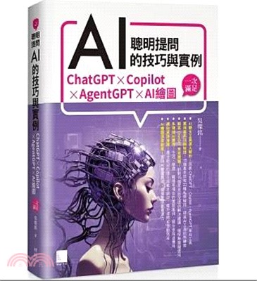 聰明提問AI的技巧與實例：ChatGPT、Copilot、AgentGPT、AI繪圖，一次滿足