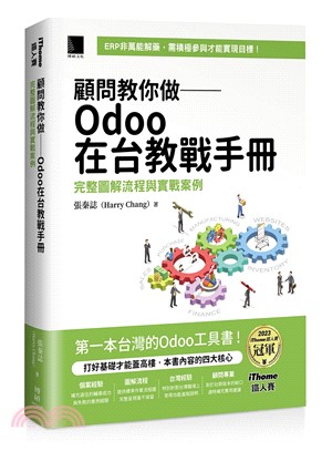 顧問教你做：Odoo在台教戰手冊：完整圖解流程與實戰案例（iThome鐵人賽系列書）