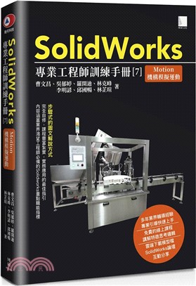 SolidWorks專業工程師訓練手冊07：Motion機構模擬運動