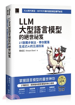 LLM 大型語言模型的絕世祕笈：27 路獨步劍法，帶你闖蕩生成式 AI 的五湖四海 （iThome鐵人賽系列書）