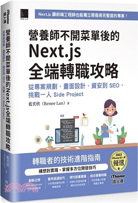 營養師不開菜單後的 Next.js 全端轉職攻略：從專案規劃、畫面設計、資安到 SEO，挑戰一人 Side Project（iThome鐵人賽系列書）