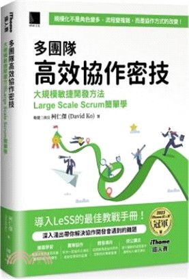 多團隊高效協作密技：大規模敏捷開發方法Large Scale Scrum簡單學（iThome鐵人賽系列書）