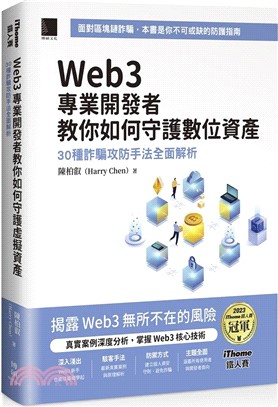 Web3 專業開發者教你如何守護數位資產：30 種詐騙攻防手法全面解析（iThome鐵人賽系列書）