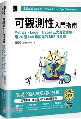 可觀測性入門指南：Logs、Metrics、Traces三大實戰應用，用24個Lab鞏固你的SRE技能樹(iThome鐵人賽系列書)