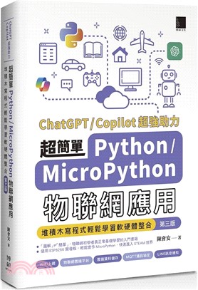 超簡單Python+MicroPython物聯網應用：堆積木寫程式輕鬆學習軟硬體整合