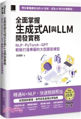 全面掌握生成式AI與LLM開發實務：NLP×PyTorch×GPT輕鬆打造專屬的大型語言模型