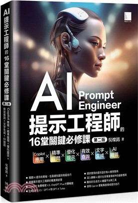 AI提示工程師的16堂關鍵必修課：Copilot應用x精準提問x優化提示x有效查詢x文字生成xAI繪圖