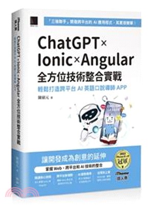 ChatGPT × Ionic × Angular 全方位技術整合實戰：輕鬆打造跨平台 AI 英語口說導師 APP（iThome鐵人賽系列書）