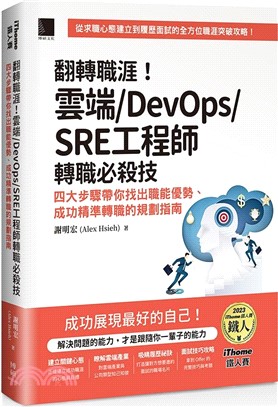 翻轉職涯！雲端/DevOps/SRE工程師轉職必殺技：四大步驟帶你找出職能優勢、成功精準轉職的規劃指南（iThome鐵人賽系列書）