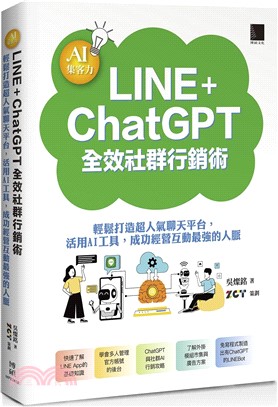 AI集客力！LINE+ChatGPT全效社群行銷術：輕鬆打造超人氣聊天平台，活用AI工具，成功經營互動最強的人脈