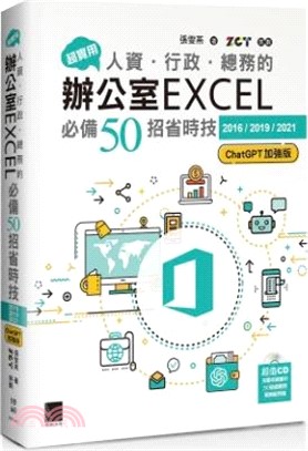 超實用！人資．行政．總務的辦公室EXCEL必備50招省時技2016/2019/2021(ChatGPT加強版)