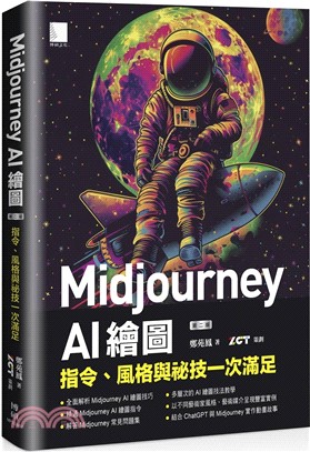 Midjourney AI 繪圖：指令、風格與祕技一次滿足