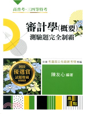 審計學（概要）測驗題完全制霸