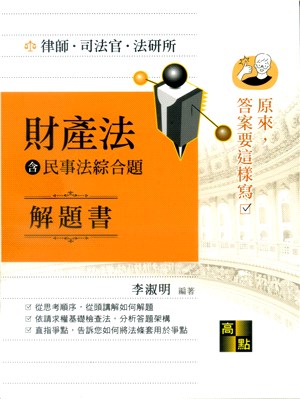 原來，答案要這樣寫：財產法（含民事法綜合題）解題書