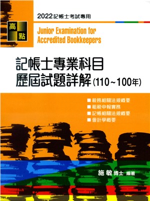 記帳士專業科目歷屆試題詳解（110～100年）