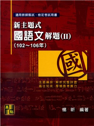 新主題式國語文解題（II）（102-106年）