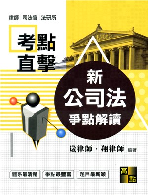 考點直擊新公司法爭點解讀 | 拾書所