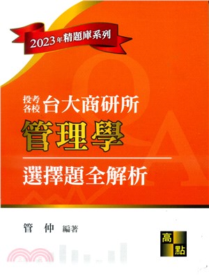 台大商研所管理學選擇題全解析