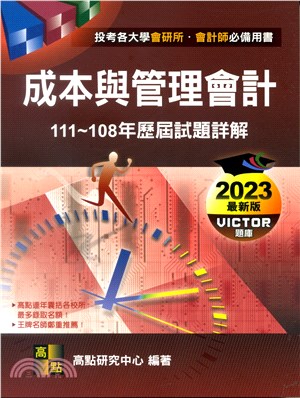 成本與管理會計歷屆試題詳解（111～108年） | 拾書所