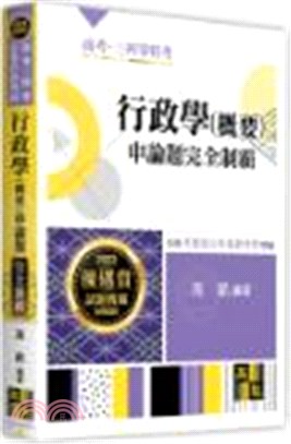 行政學（概要）申論題完全制霸