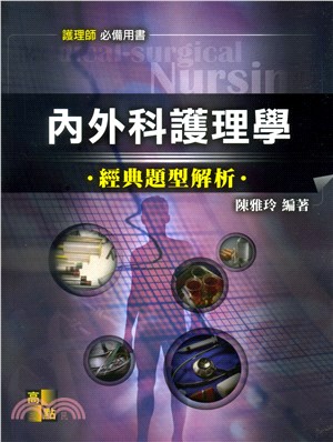 內外科護理學經典題型解析 | 拾書所