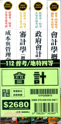 普考地特四等會計專業科目套書（共四冊）