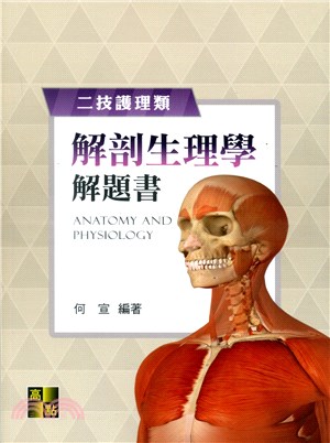 解剖生理學解題書