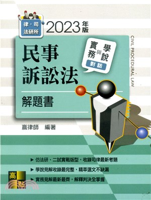 民事訴訟法實務與學說對話解題書