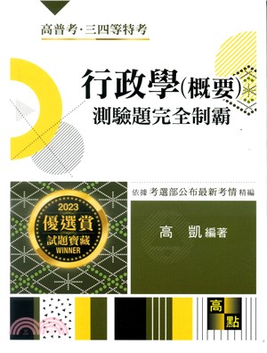 行政學（概要）測驗題完全制霸