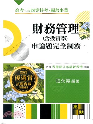 財務管理（含投資學）申論題完全制霸 | 拾書所