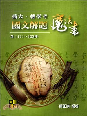 插大．轉學考國文解題魔法書（111～103年）