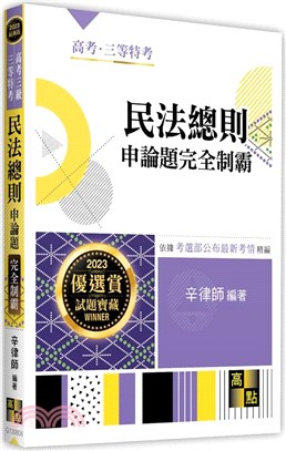 民法總則申論題完全制霸 | 拾書所