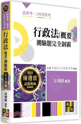 行政法（概要）測驗題完全制霸