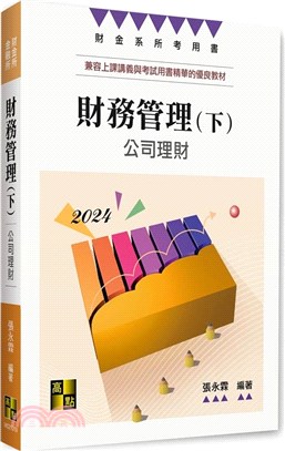 財務管理（下）：公司理財