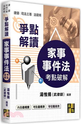 爭點解讀家事事件法考點破解