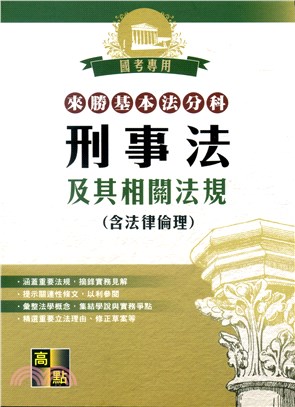 來勝基本法分科：刑事法及其相關法規（含法律倫理） | 拾書所