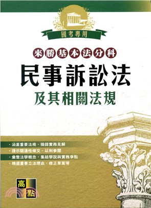 來勝基本法分科：民事訴訟法及其相關法規 | 拾書所