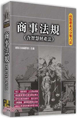 商事法規（含智慧財產法） - 三民網路書店