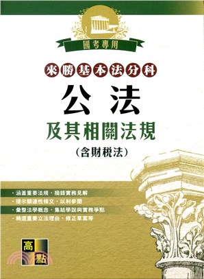 來勝基本法分科：公法及其相關法規（含財稅法） | 拾書所