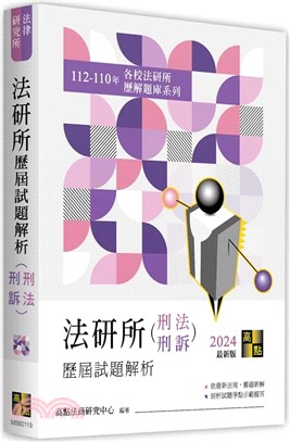 法研所歷屆試題解析（刑法、刑訴）（112～110年） | 拾書所