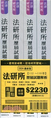 2024年法研所歷屆試題解析套書（共四冊）