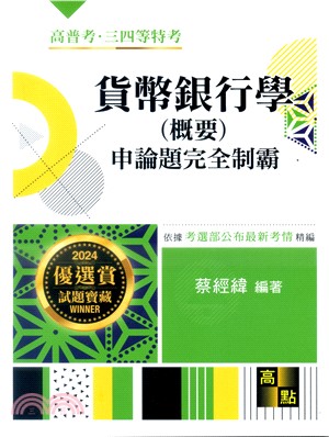 貨幣銀行學（概要）申論題完全制霸 | 拾書所