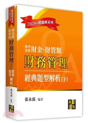 財金所‧財管所財務管理經典題型解析（下） | 拾書所