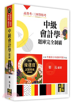 中級會計學題庫完全制霸 | 拾書所