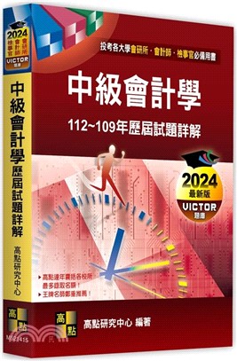 中級會計學歷屆試題詳解（112～109年） | 拾書所