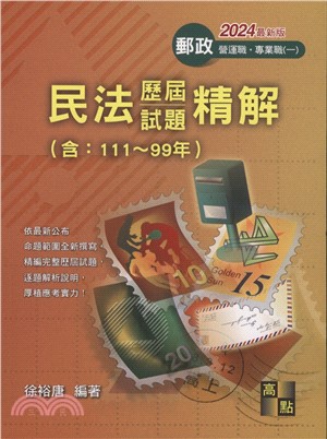 民法歷屆試題精解（111～99年）